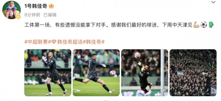 韓佳奇社媒：本賽季工體第一場，有些遺憾沒能拿下對手