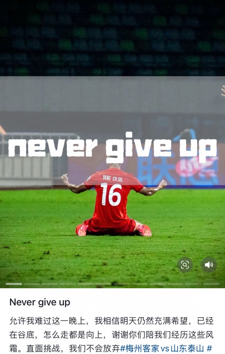 梅州遭泰山逆轉(zhuǎn)，楊超聲社媒：Never give up 允許我難過這一晚上